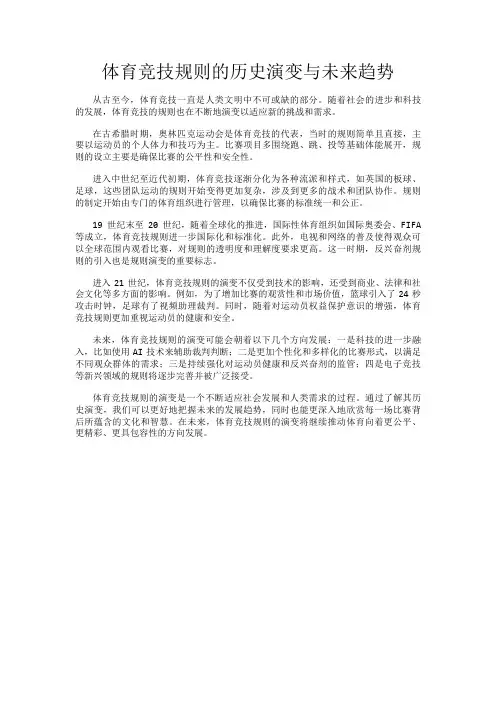 体育竞技规则的历史演变与未来趋势