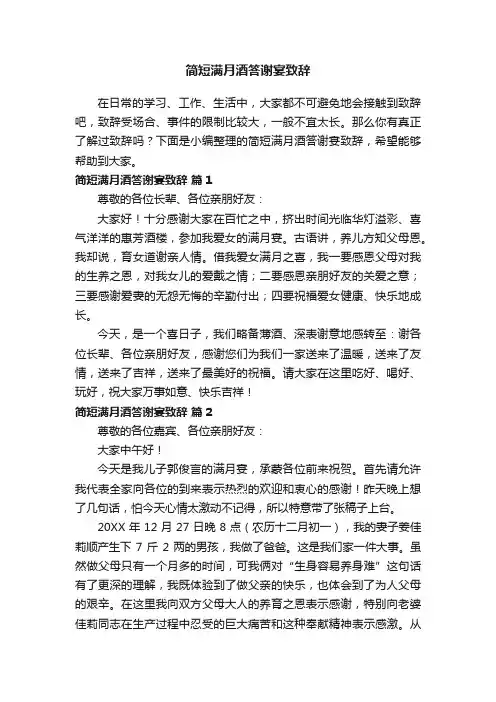 简短满月酒答谢宴致辞（精选16篇）