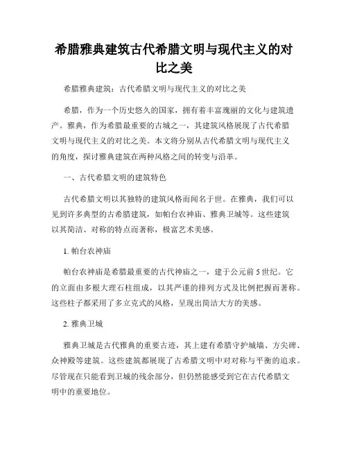 希腊雅典建筑古代希腊文明与现代主义的对比之美