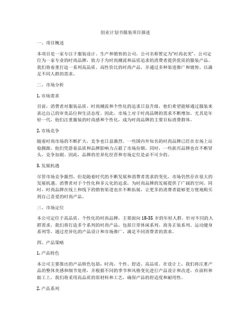 创业计划书服装项目描述