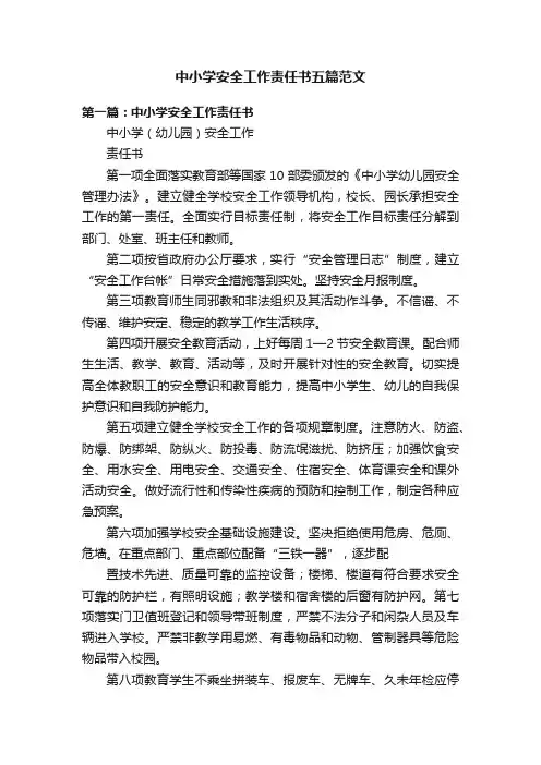 中小学安全工作责任书五篇范文