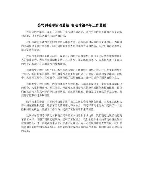 公司羽毛球活动总结_羽毛球馆半年工作总结