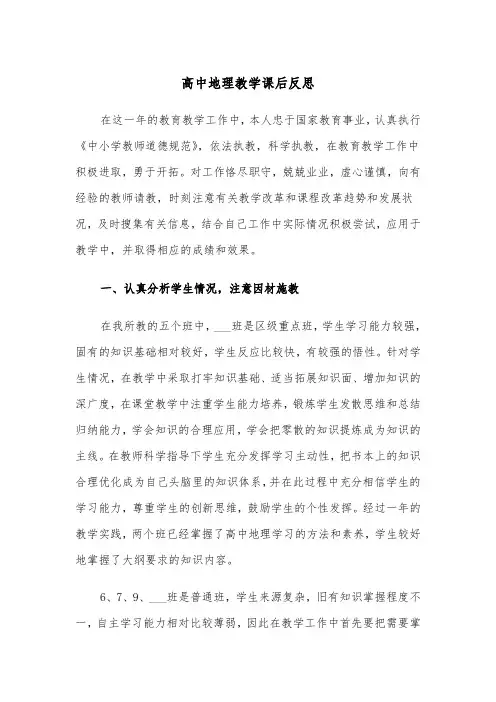 高中地理教学课后反思(四篇)