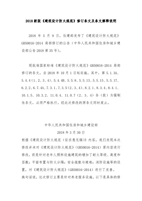 2018新版《建筑设计防火规范》修订条文及条文解释说明