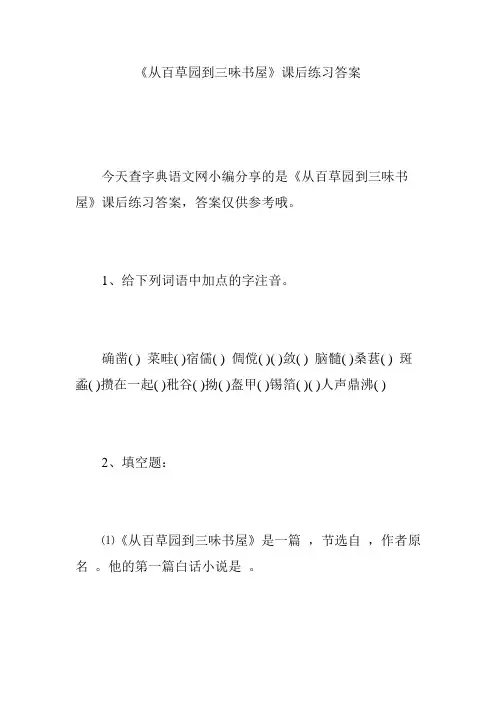 《从百草园到三味书屋》课后练习答案