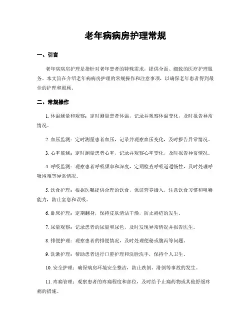 老年病病房护理常规