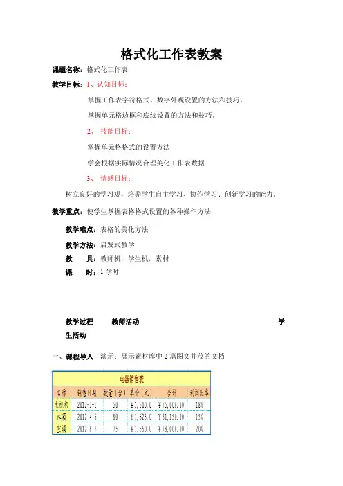 格式化工作表公开课教案
