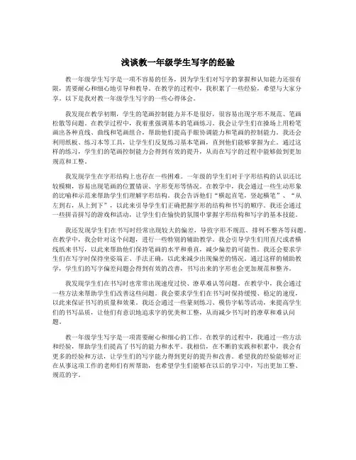 浅谈教一年级学生写字的经验
