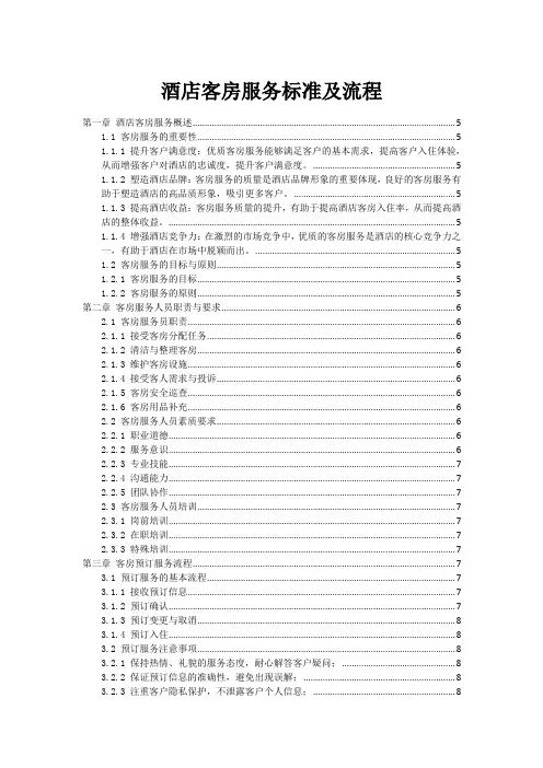 酒店客房服务标准及流程