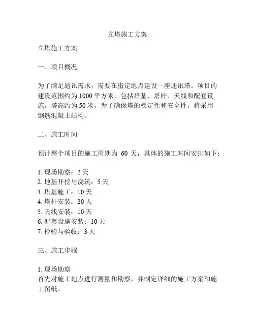 立塔施工方案