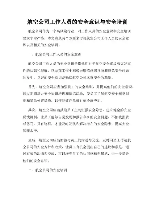 航空公司工作人员的安全意识与安全培训