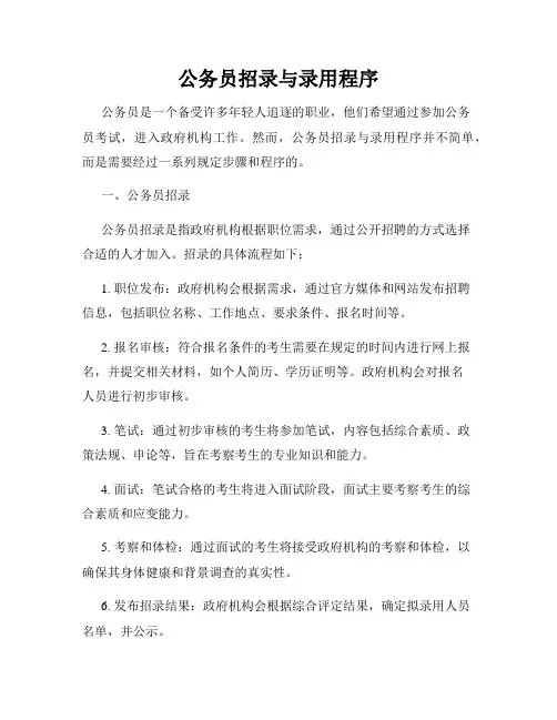 公务员招录与录用程序