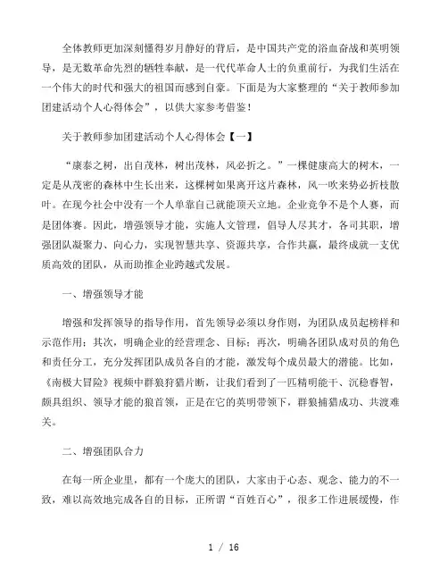 关于教师参加团建活动个人心得体会
