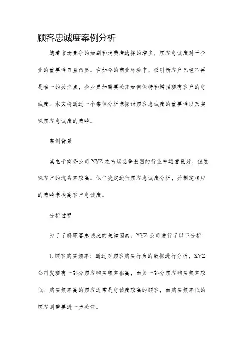 顾客忠诚度案例分析