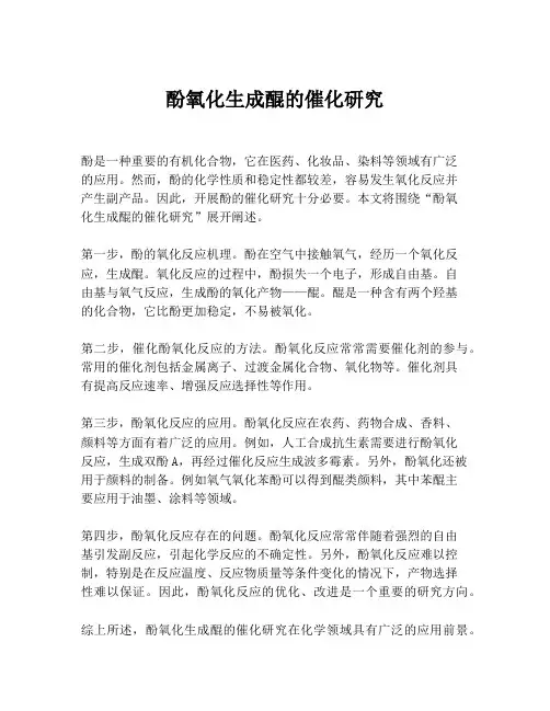酚氧化生成醌的催化研究