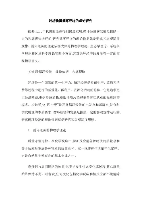 浅析我国循环经济的理论研究