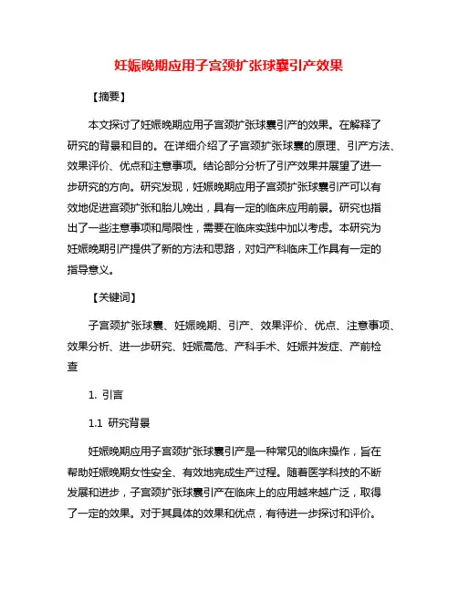 妊娠晚期应用子宫颈扩张球囊引产效果