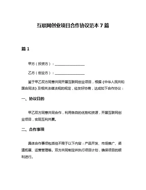 互联网创业项目合作协议范本7篇