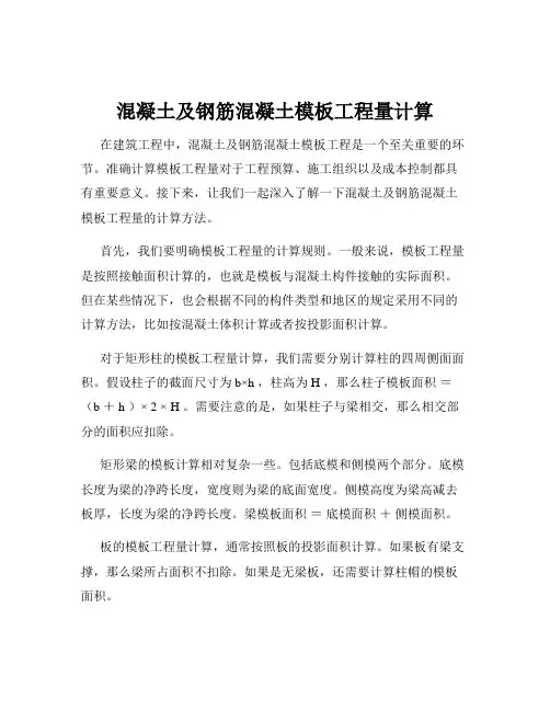混凝土及钢筋混凝土模板工程量计算