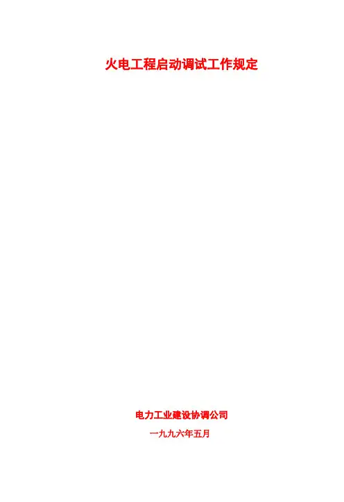分系统与整套启动调试工作各专业调试范围及项目