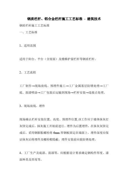 钢质栏杆、铝合金栏杆施工工艺标准