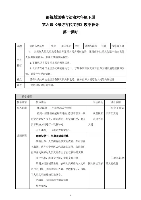 统编人教部编版小学六年级下册道德与法治第六课《探访古代文明》 第一课时 教案