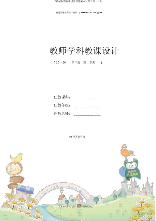 《机械制图教案新部编本》第三章1-2讲