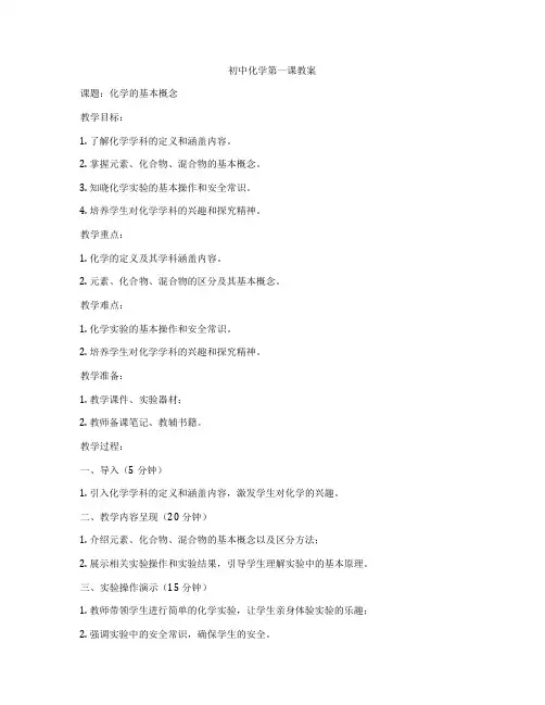 初中化学第一课教案