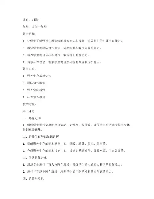 大学体育课野外拓展教案