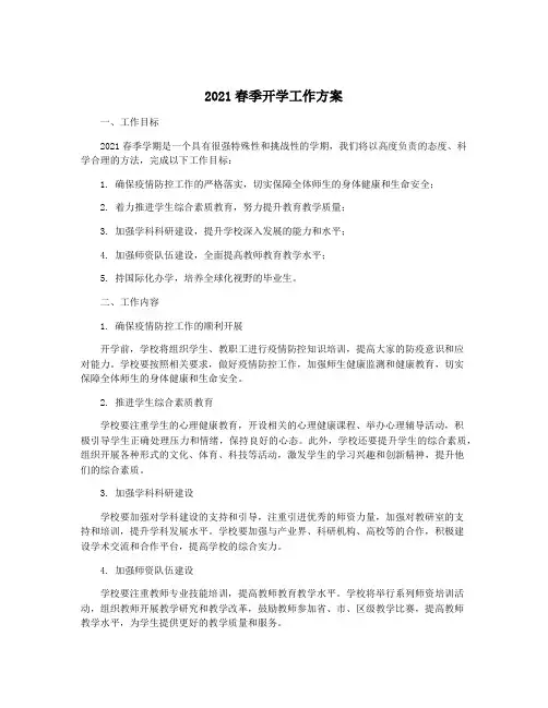 2021春季开学工作方案