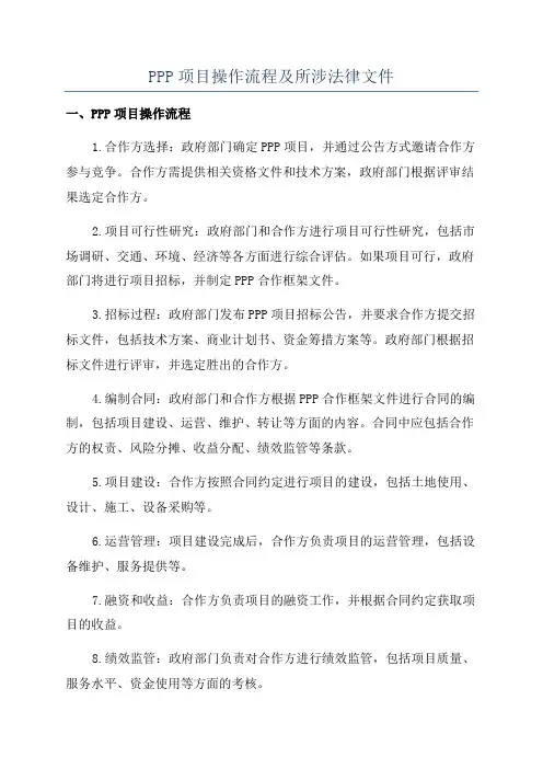 PPP项目操作流程及所涉法律文件