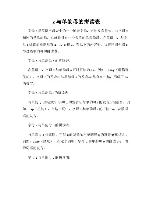 z与单韵母的拼读表