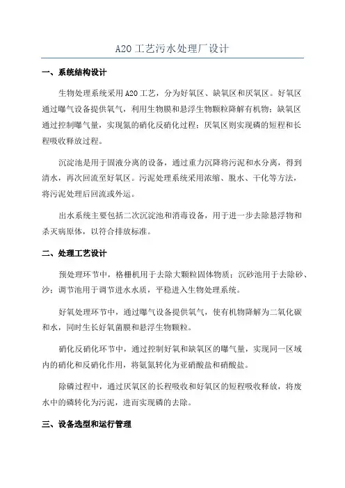 A2O工艺污水处理厂设计