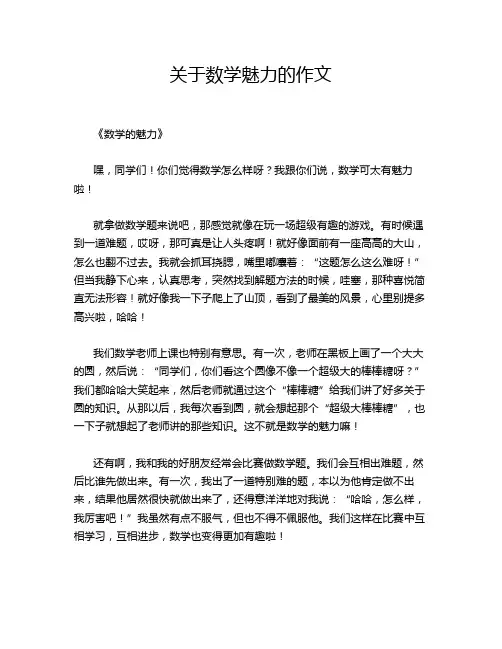 关于数学魅力的作文
