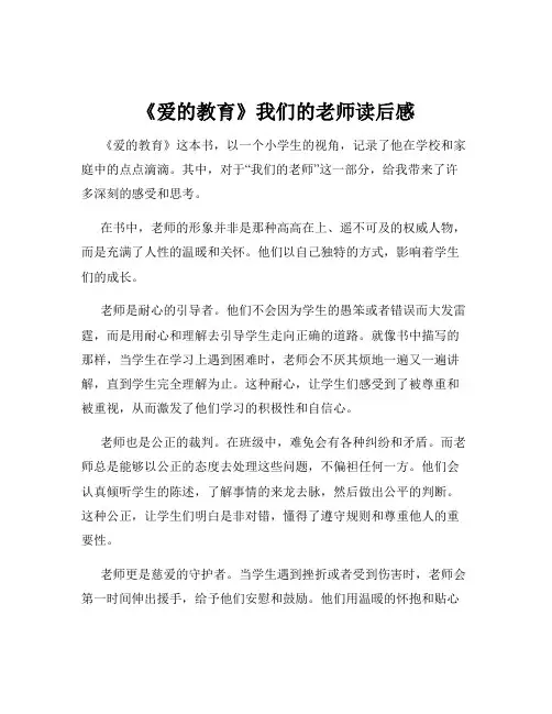 《爱的教育》我们的老师读后感