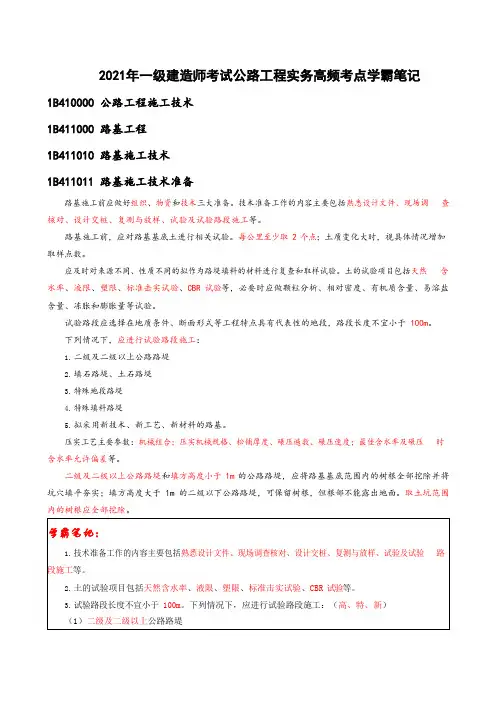 2021年一级建造师考试公路实务高频考点学霸笔记