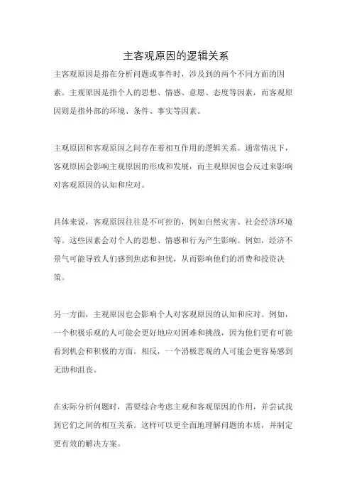 主客观原因的逻辑关系