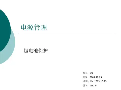 锂电池保护IC应用培训资料教材