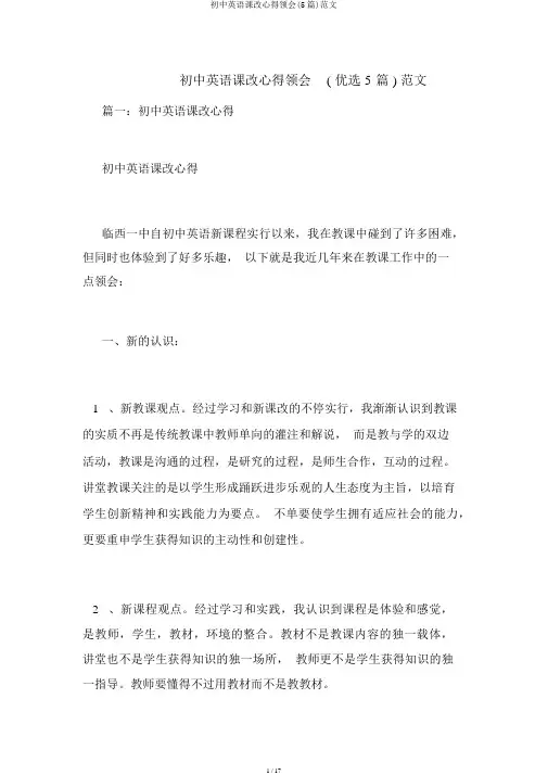 初中英语课改心得体会(5篇)范文