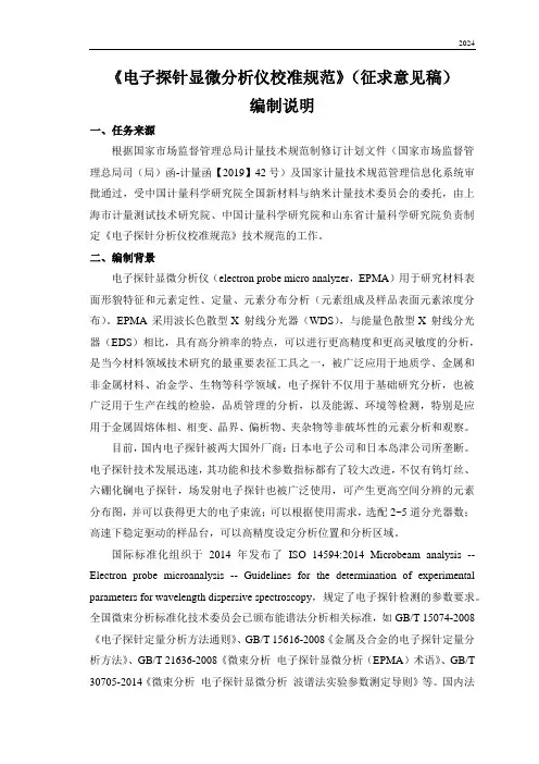 2电子探针分析仪校准规范(编制说明)