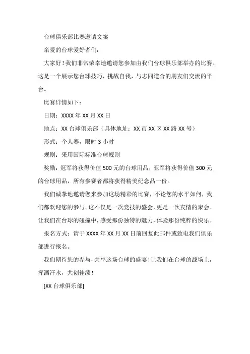 台球俱乐部比赛邀请文案