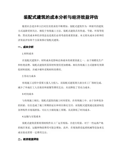 装配式建筑的成本分析与经济效益评估