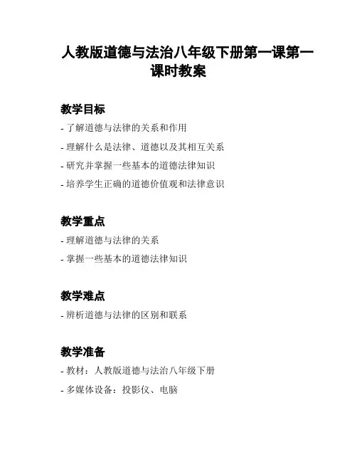 人教版道德与法治八年级下册第一课第一课时教案