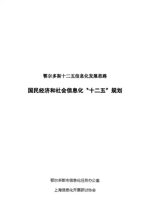 鄂尔多斯十二五信息化发展思路