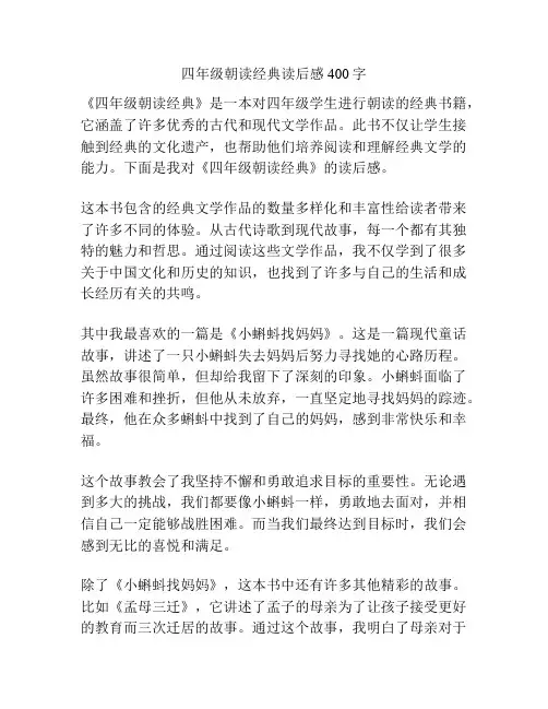 四年级朝读经典读后感400字