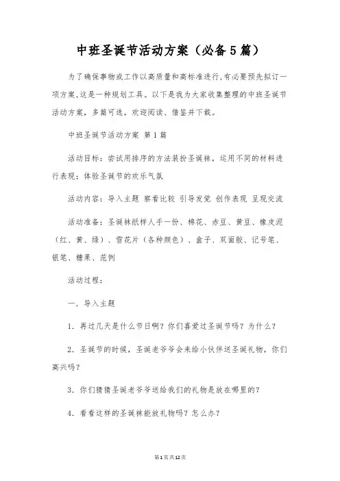 中班圣诞节活动方案(5篇)
