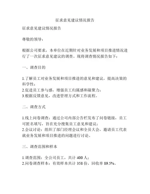 征求意见建议情况报告