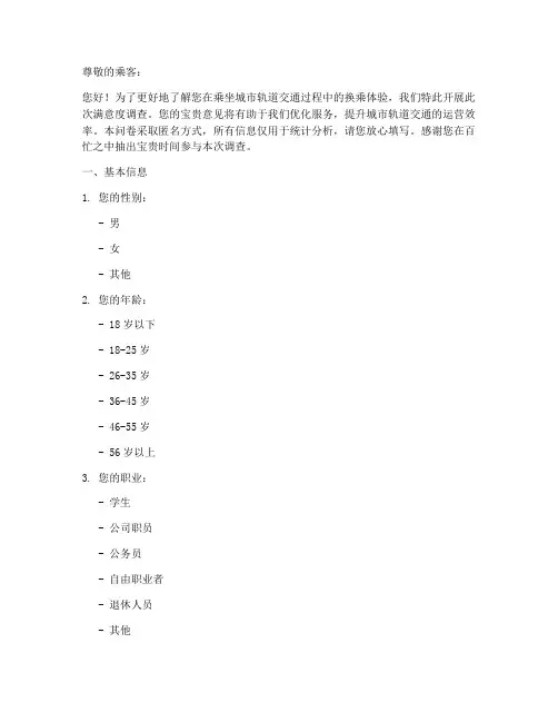 换乘满意度调查问卷模板