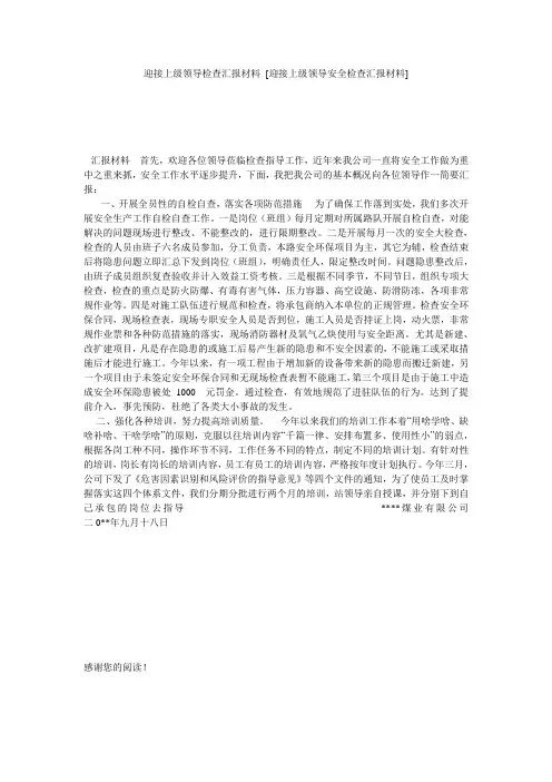 迎接上级领导检查汇报材料 [迎接上级领导安全检查汇报材料] 