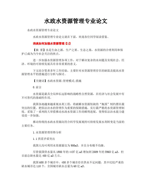 水政水资源管理专业论文
